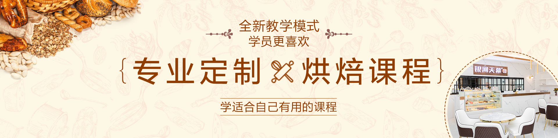 銀河天幕西點(diǎn)培訓(xùn)，課程與工藝保持高水平，不斷革新教學(xué)模式與方法，培養(yǎng)學(xué)生革新與創(chuàng)新能力